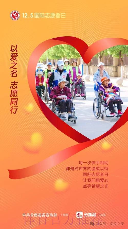 国际志愿者日 体育志愿服务凝聚向上向善力量 国际志愿者日 体育志愿服务凝聚向上向善力量