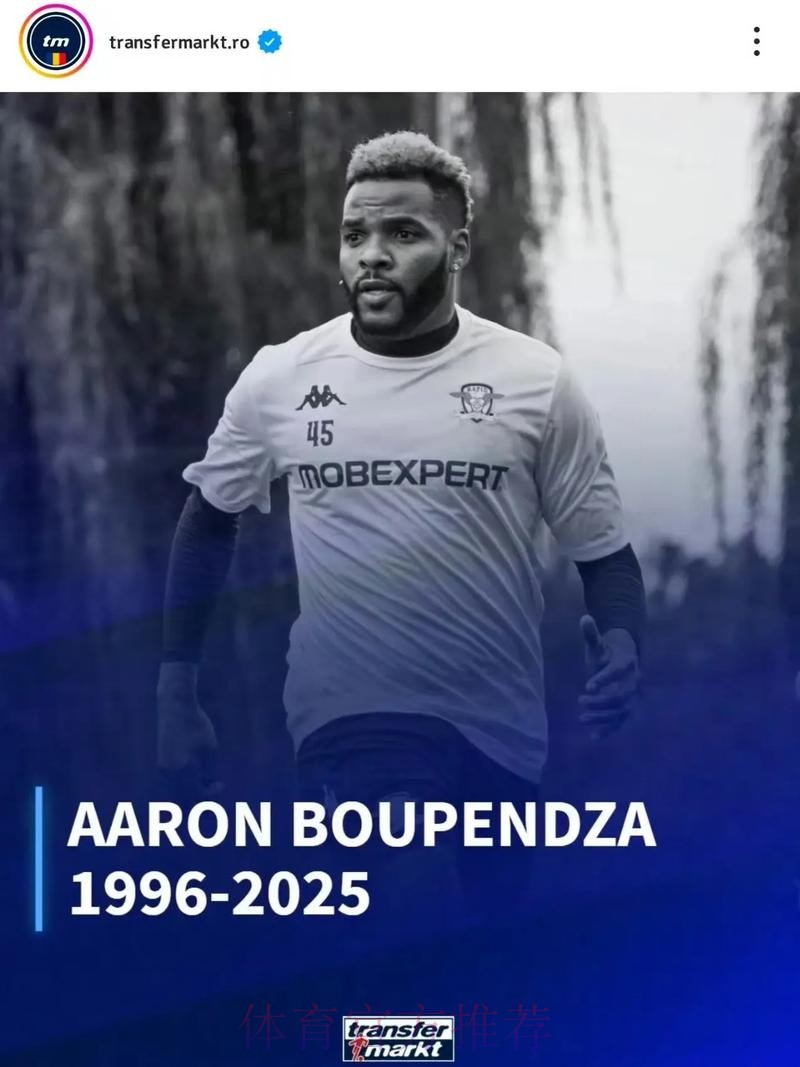 中国足球协会 中国足球职业联赛联合会对浙江职业足球俱乐部外援阿隆·布彭扎不幸离世表示深切哀悼 中国足球协会 中国足球职业联赛联合会对浙江职业足球俱乐部外援阿隆·布彭扎不幸离世表示深切哀悼