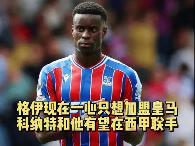镜报:格伊希望加盟皇马 科纳特和他有望在西甲联手
